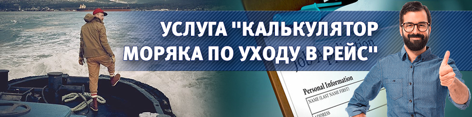 Калькулятор моряка по уходу в рейс